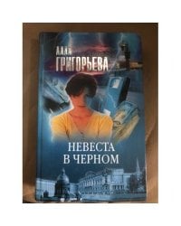Невеста в черном