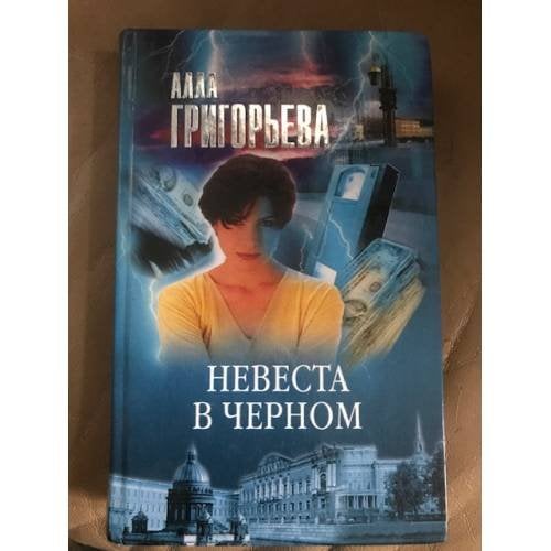 Невеста в черном