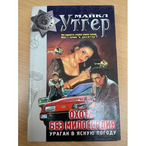 Охота без милосердия