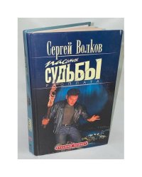 Пасынок судьбы. Расплата