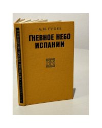 Гневное небо Испании