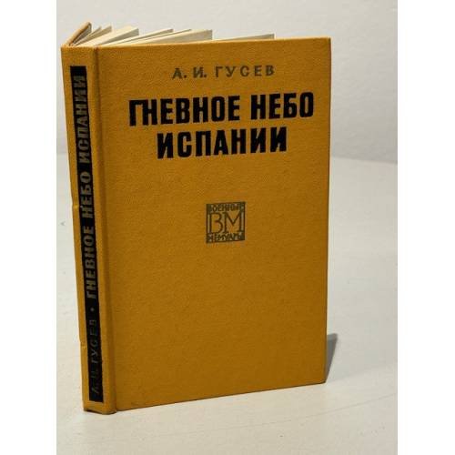 Гневное небо Испании