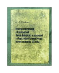Епископ Саратовский и царицынский Иаков (Вечерков) в церковной и общественной жизни России первой половины XIX века 