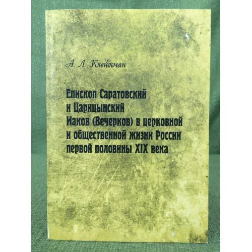 Епископ Саратовский и царицынский Иаков (Вечерков) в церковной и общественной жизни России первой половины XIX века 