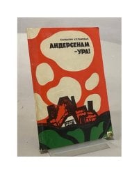 Андерсенам — ура!
