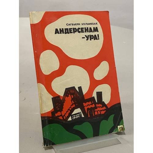 Обложка книги «Андерсенам — ура!» — Сигбьерн Хельмебак