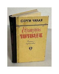Екатерина Чавчавадзе