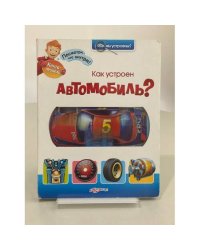 Как устроен автомобиль?