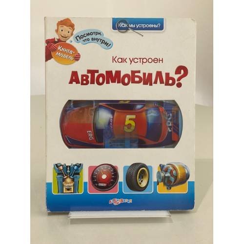 Как устроен автомобиль?