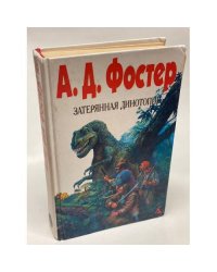 Затерянная Динотопия