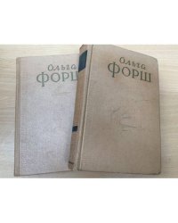 Ольга Форш. Сочинения в 4 томах. Тома 1 и 2