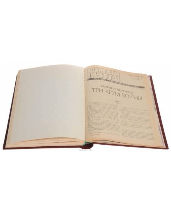 Годовая подшивка журнала "Роман-газета" за 1983 год (комплект из 3 книг)