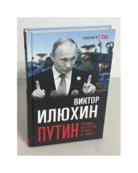 Путин. Правда, которую лучше не знать