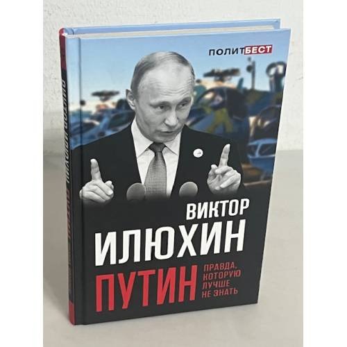 Путин. Правда, которую лучше не знать