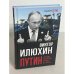 Путин. Правда, которую лучше не знать