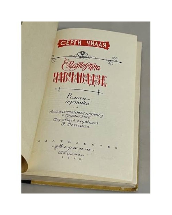 Дополнительное изображение книги «Екатерина Чавчавадзе»