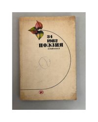 Поэзия. Альманах, №34, 1982