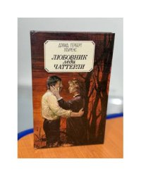 Любовник леди Чаттерли