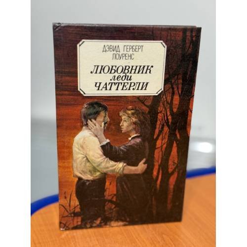 Любовник леди Чаттерли