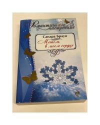 Метель в моем сердце