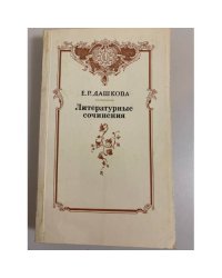 Е.Р. Дашкова. Литературные сочинения