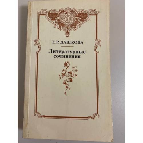 Обложка книги «Е.Р. Дашкова. Литературные сочинения» — Екатерина Дашкова