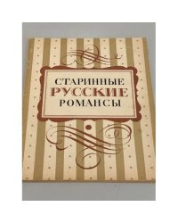 Старинные русские романсы
