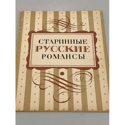 Обложка книги «Старинные русские романсы» — Автор не указан