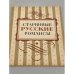 Обложка книги «Старинные русские романсы» — Автор не указан