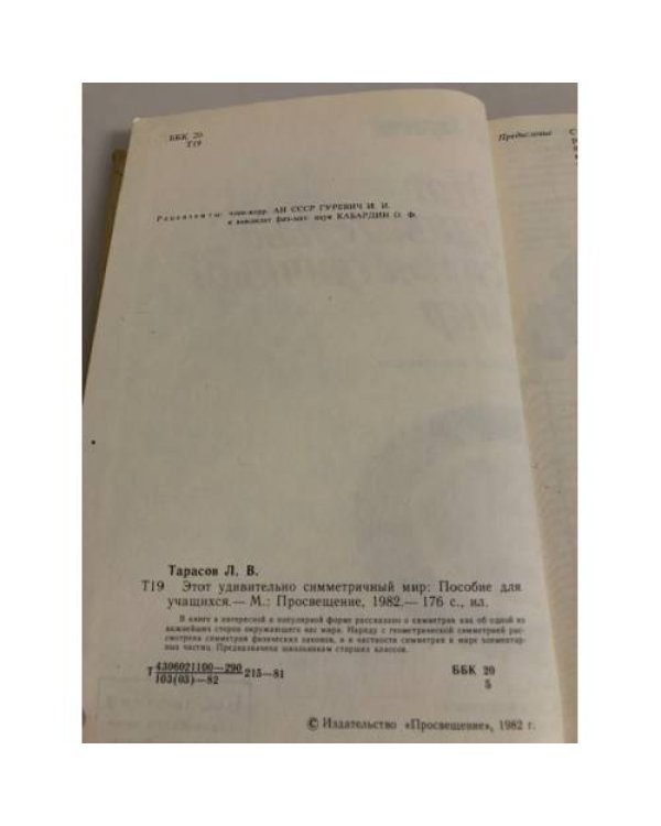 Дополнительное изображение книги «Этот удивительно симметричный мир»
