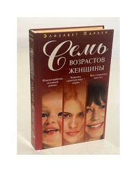Семь возрастов женщины