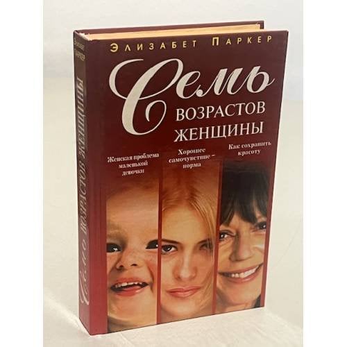 Обложка книги «Семь возрастов женщины» — Паркер Эварист Сент-Джон, ISBN 504002486X