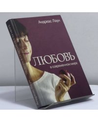 Любовь в современном мире. Взгляд католика