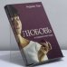 Обложка книги «Любовь в современном мире. Взгляд католика» — Андреас Лаун, ISBN 9785893294903