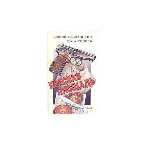 Обложка книги «Красная площадь (L)» — Незнанский Ф., Тополь Э.
