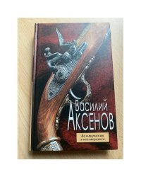 Вольтерьянцы и вольтерьянки