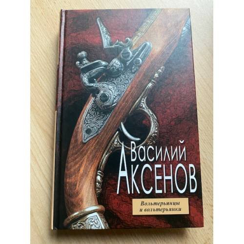 Вольтерьянцы и вольтерьянки