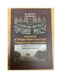 Выборы и представительство Рязанской губернии в Государственной думе Российской империи