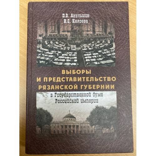 Выборы и представительство Рязанской губернии в Государственной думе Российской империи