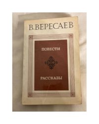 В. Вересаев. Повести. Рассказы