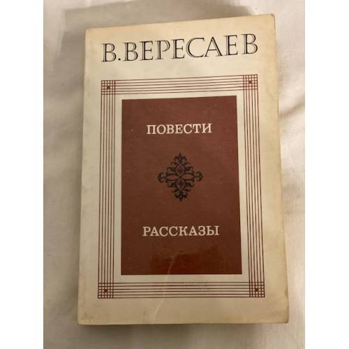В. Вересаев. Повести. Рассказы