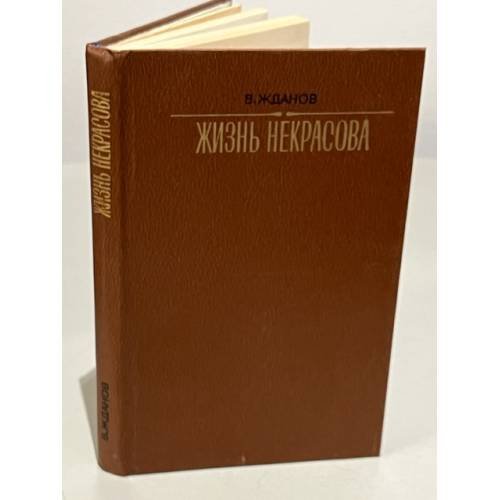 Обложка книги «Жизнь Некрасова» — В. Жданов