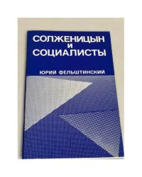 Солженицын и социалисты