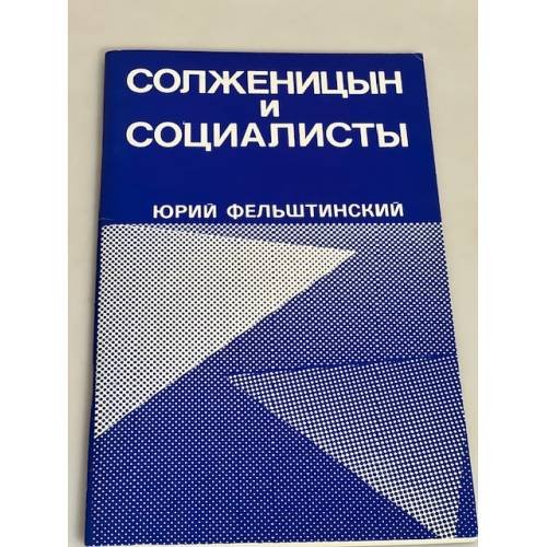 Солженицын и социалисты