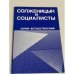 Солженицын и социалисты