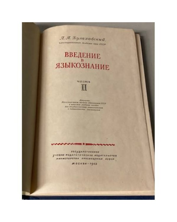 Введение в языкознание (комплект из 2 книг)
