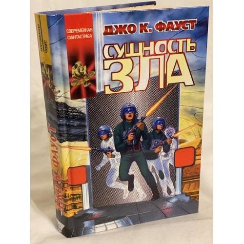 Сущность зла