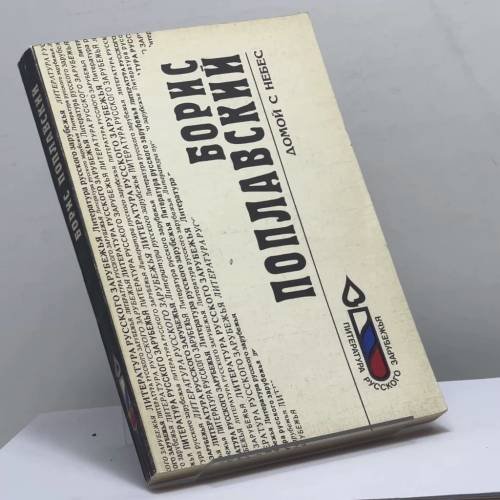 Обложка книги «Домой с небес» — Борис Поплавский, ISBN 9785872880349