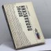 Обложка книги «Домой с небес» — Борис Поплавский, ISBN 9785872880349