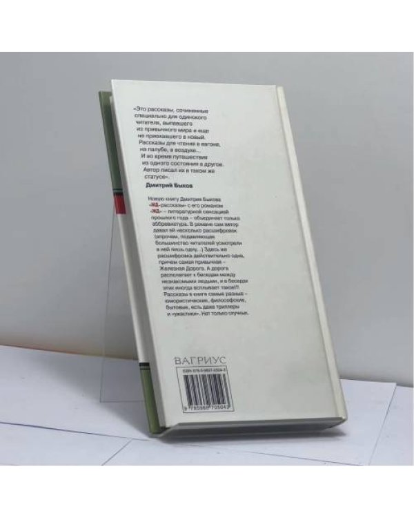 Дополнительное изображение книги «ЖД-рассказы»